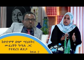 ከቀድሞዋ ሰላም ሚኒስትር ሙፈሪሃት ካሚል ጋር የተደረገ ቆይታ ክፍል 2