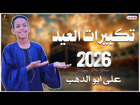 تكبيرات عيد الفطر المبارك 2026 بصوت كروان المديح علي ابوالدهب الاسواني