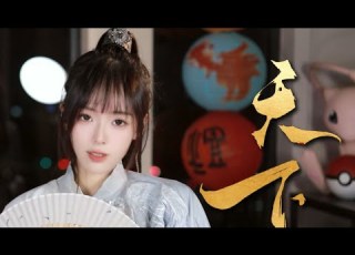 妹子超燃翻唱 天下 是我也不要这江山啊