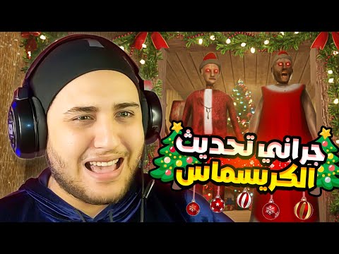 جراني تحديث الكريسماس الهروب بالطيارة Granny