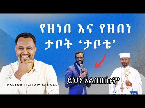 የዘነበ እና የዘበነ ታቦት Pastor Tizitaw Samuel ELM Tizitaw Mezmur