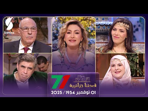 قعدتنا جزائرية حلقة خاصة بأول نوفمبر الفنانة نادية قرفي و الدكتور موسى بودهان مع منال غربي