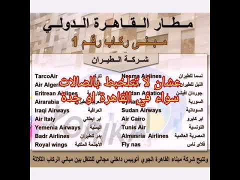 دليلك لمعرفة صالات المطار الصحيحة بالقاهرة أو مطار جدة الدولي