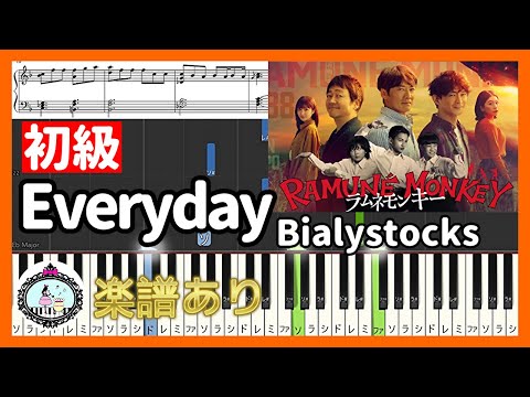 初級 ドラマ ラムネモンキー 主題歌 Everyday Bialystocks ピアノ 楽譜あり 反町隆史 大森南朋 津田健次郎 福本莉子