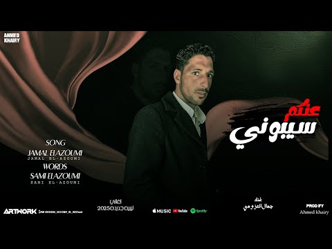 عنكم سيبوني جمال العزومي النسخة الأصلية Eankum Sybwny Jamal El Azoumi