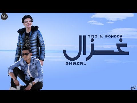 Tito Bondok Ghazal Lyrics Video تيتو و بندق غزال كلمات