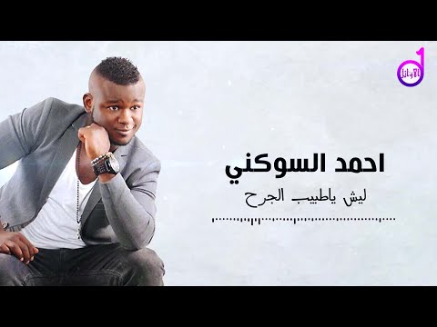 احمد السوكني ليش ياطبيب الجرح