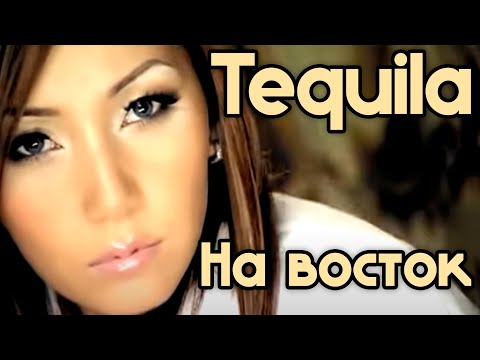 Tequila На Восток