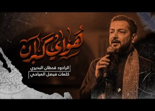 هواي كبران قحطان البديري