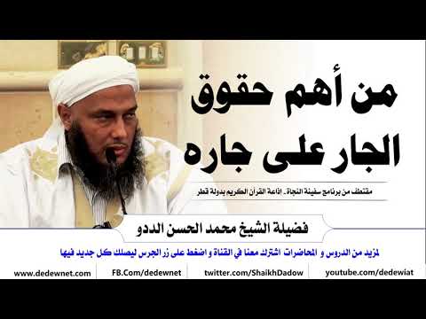 من أهم حقوق الجار على جاره فضيلة الشيخ الحسن الددو