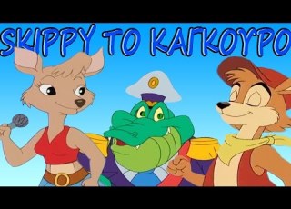 Skippy Το Καγκουρο