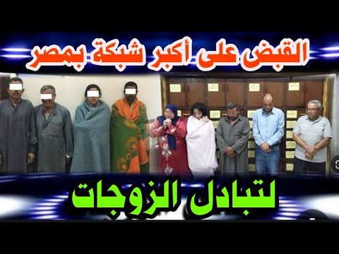 القبض على أكبر شبكة تبادل الز9جات بعين شمس