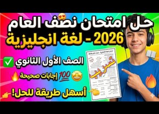 Tomorrow S Exam Exam Night Review For First Year Secondary English 2026 New Curriculum Firs
