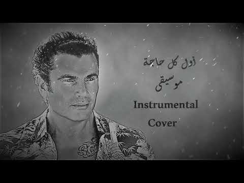 عمرو دياب أول كل حاجة موسيقى Instrumental Cover عمرو دياب أول كل حاجة موسيقى Instrumental Cover
