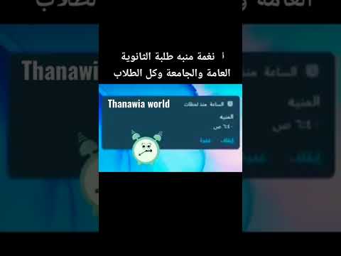 نغمة المنبه المناسبة لطلبة الثانوية العامة والجامعة