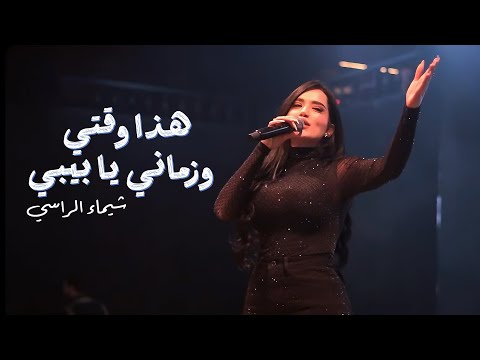 شيماء الراسي هذا وقتي وزماني يا بيبي والعباس نشور 2026