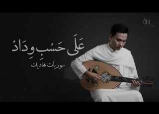 Ala Hesb Wedad Cover Suryat Hadik سوريات هاديك على حسب وداد