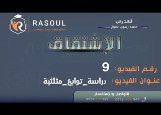 الاشتقاق 9 دراسة توابع مثلثية