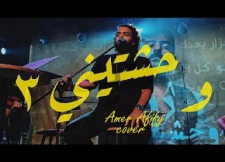  وحشتيني ٣ عمرو حسن Cover Amer Afify O7shtyny 3