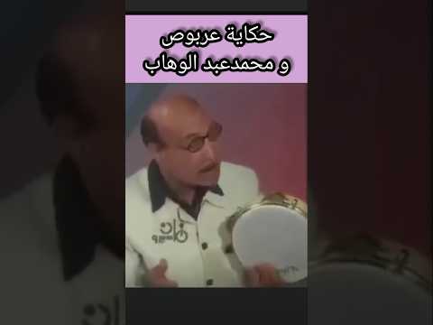 عندما تكون تحب الفن حكاية عربوص و محمد عبد الوهاب ام كلثوم
