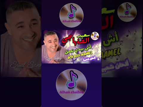 Said Senhaji Ach Bidi Man3mel سعيد صنهاجي اش بيدي نعمل اغاني