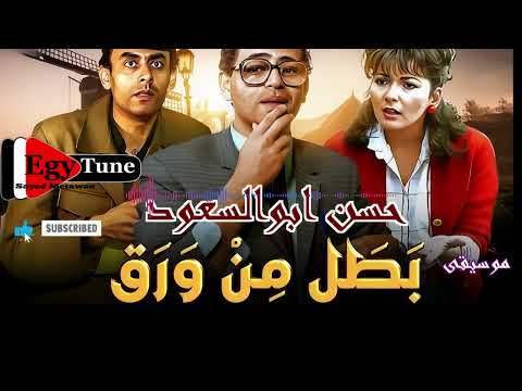 موسيقى فيلم بطل من ورق الحان حسن ابوالسعود توزيع جديد HQ موسيقى فيلم بطل من ورق الحان حسن ابوالسعود توزيع جديد HQ