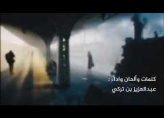  تعال عانقني شيله عبد العزيز بن تركي حصريا ٢٠٢١