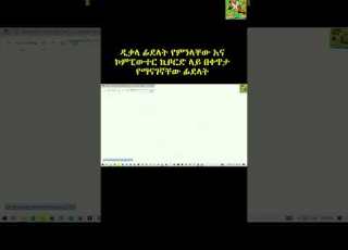  ዲቃላ ፊደላት የምንላቸው እና ኮምፒውተር ኪቦርድ ላይ በቀጥታ የማናገኛቸው ፊደላት መጻፍ Write Amharic In Computer Keyboard Shorts