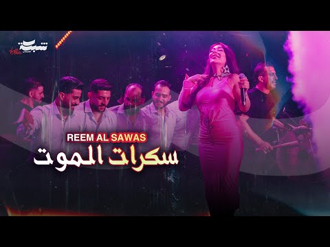 Reem Al Sawas ريم السواس سكرات الموت
