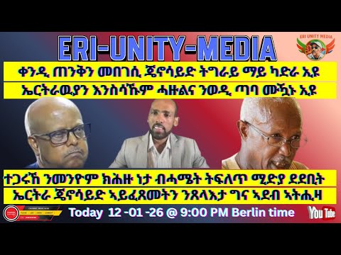 ኤርትራ ጄኖስይድ ኣይፈጸመትን ጸላእታ ግና ኣደብ ኣትሒዛ 12 01 26