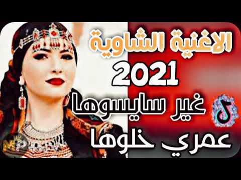 الاغنية الشاوية عراسي هذيك عمري يغير سايسوساها2021 Tiktok