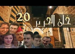 مسلسل خان الحرير الحلقة 20 العشرون بطولة جمال سليمان