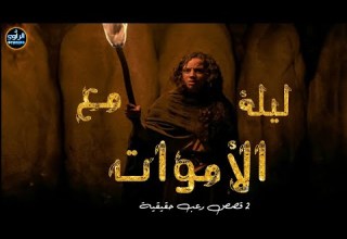 حفيد الشيطان ليلة مع الأموات 2 قصص رعب بالدارجة كاملة