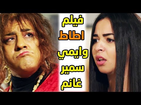 لاول مرة جميع مشاهد اطاط وايمي سمير غانم كاملة ساعة ونصف من الضحك محمد سعد فيفا اطاط