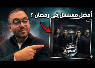 مسلسل عين سحرية أفضل مسلسل في رمضان 2026