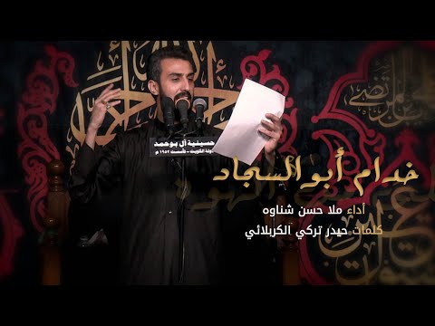 خدام أبوالسجاد ملا حسن شناوه