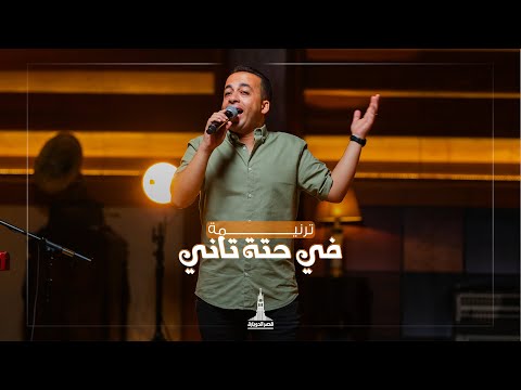 ترنيمة في حتة تاني بيتر ساويرس وفريق تسبيح قصر الدوبارة ترنيمة في حتة تاني بيتر ساويرس وفريق تسبيح قصر الدوبارة