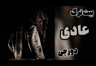 Dorcci Addi Instrumental بیت ترک عادی از دورچی