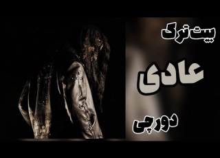 Dorcci Addi Instrumental بیت ترک عادی از دورچی