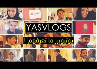  قلي مين من إللي أنا قابلتهم يوتيوبرك المفضل YOUTUBE FANFEST JEDDAH