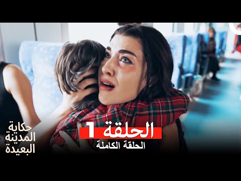حكاية المدينة البعيدة الحلقة 1 Arabic Dubbed حكاية المدينة البعيدة الحلقة 1 Arabic Dubbed
