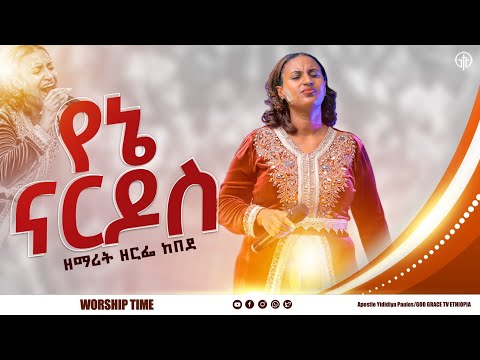 1084 የኔ ናርዶስ ዘማሪት ዘርፌ ከበደ SINGER ZERFE KEBEDE Live Worship God Grace Tv World Wide