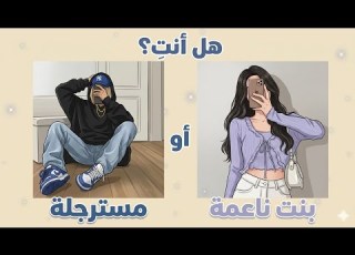  هل أنت بنت ناعمة أو مسترجلة اختبار الشخصية