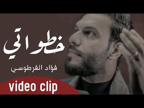 فؤاد الفرطوسي خطواتي حصريا 2021