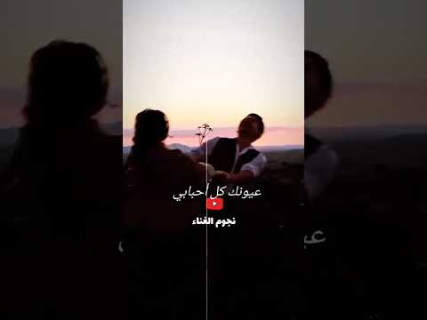 عيونك كل احبابي اصالة نصري أصالة اغاني حالات واتساب حب ستوريات نجوم الغناء عيونك كل احبابي اصالة نصري أصالة اغاني حالات واتساب حب ستوريات نجوم الغناء