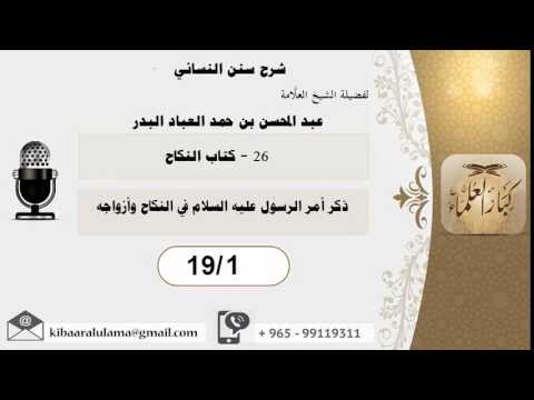 كتاب النكاح شرح سنن النسائي الشيخ عبد المحسن بن حمد العباد البدر 1 19