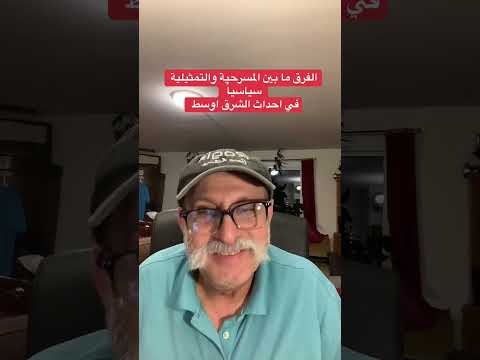 الفرق ما بين المسرحية والتمثيلية سياسيا في احداث الشرق اوسط عوني حدادين