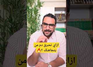  ازاي تحرق دم من يتجاهلك