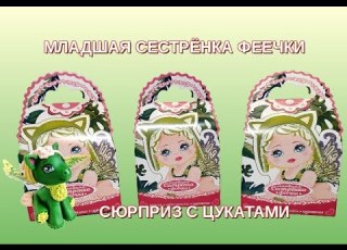 Младшая Сестренка Феечки I Игрушка цукаты I Smiley Toys Сладости с игрушкой