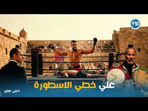 علي كلاي علي كلاي المصري ابن الشوارع اللي عل م على الخواجات في قلب مكتبهم